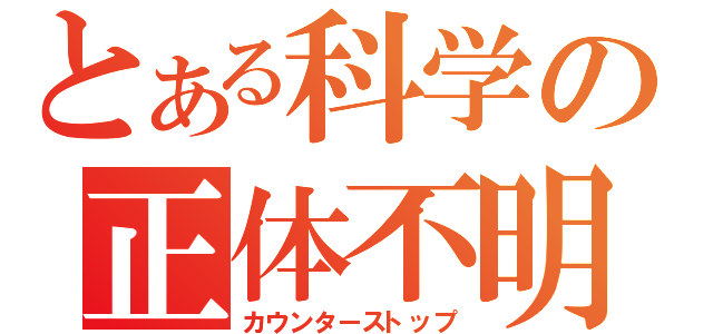 とある科学の正体不明（カウンターストップ）