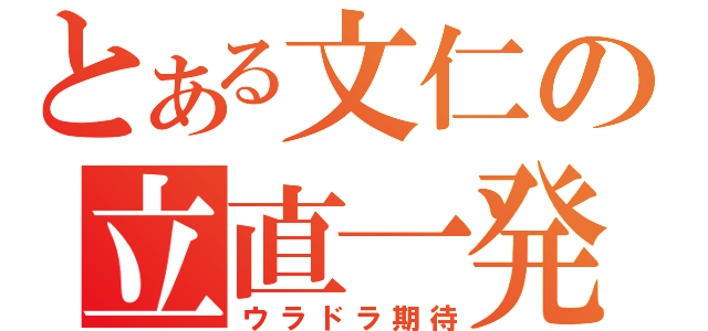 とある文仁の立直一発（ウラドラ期待）