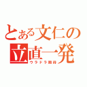 とある文仁の立直一発（ウラドラ期待）