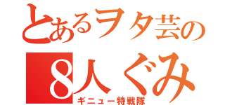 とあるヲタ芸の８人ぐみ（ギニュー特戦隊）