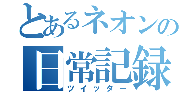 とあるネオンの日常記録（ツイッター）