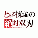 とある操焔の絶対双刃（アブソリュート・デュオ）