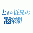 とある従兄の弦楽器（エリザベス）