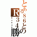 とある８６とのＲ３４勝負Ⅱ（ＲｏＸａＳ）