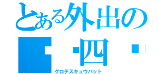 とある外出の战龙四驱（グロテスキュウバット）