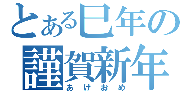 とある巳年の謹賀新年（あけおめ）