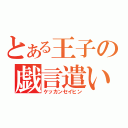 とある王子の戯言遣い（ケッカンセイヒン）