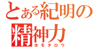 とある紀明の精神力（ホモタロウ）