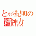 とある紀明の精神力（ホモタロウ）