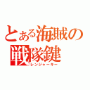 とある海賊の戦隊鍵（レンジャーキー）