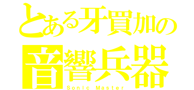 とある牙買加の音響兵器（Ｓｏｎｉｃ Ｍａｓｔｅｒ）