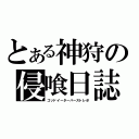 とある神狩の侵喰日誌（ゴッドイーターバーストレポ）