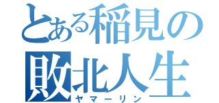 とある稲見の敗北人生（ヤマーリン）