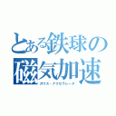 とある鉄球の磁気加速（ガウス・アクセラレータ）