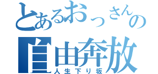 とあるおっさんの自由奔放（人生下り坂）