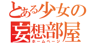 とある少女の妄想部屋（ホームページ）