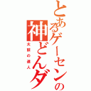 とあるゲーセンの神どんダー（太鼓の達人）