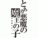 とある悪魔の魔王の子（べるぜバブ）