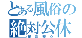 とある風俗の絶対公休（絶対安心）