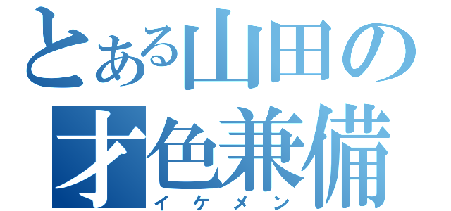 とある山田の才色兼備（イケメン）