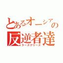 とあるオーシアの反逆者達（ラーズグリーズ）