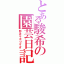 とある駿希の園芸日記（部活サボりすぎ）