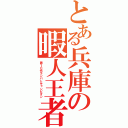 とある兵庫の暇人王者（第１０代ランバトチャンピオン）