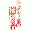 とある木ノ葉の犠牲忍者（イタチェ・・・）