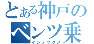 とある神戸のベンツ乗り（インデックス）