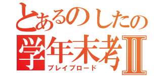 とあるのしたの学年末考査Ⅱ（ブレイブロード）