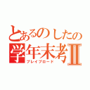 とあるのしたの学年末考査Ⅱ（ブレイブロード）