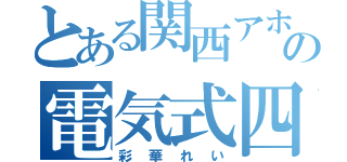 とある関西アホの電気式四絃琴（彩華れい）