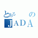 とあるのＪＡＤＡＭＥＮ（）