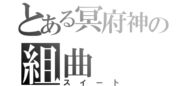 とある冥府神の組曲（スイート）