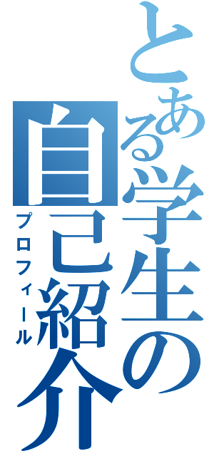 とある学生の自己紹介（プロフィール）