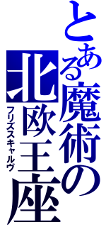 とある魔術の北欧王座（フリズスキャルヴ）