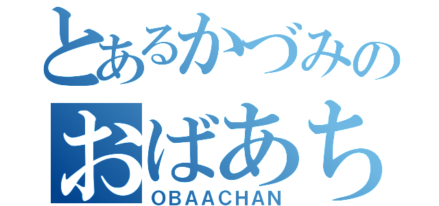 とあるかづみのおばあちゃん（ＯＢＡＡＣＨＡＮ）