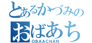 とあるかづみのおばあちゃん（ＯＢＡＡＣＨＡＮ）