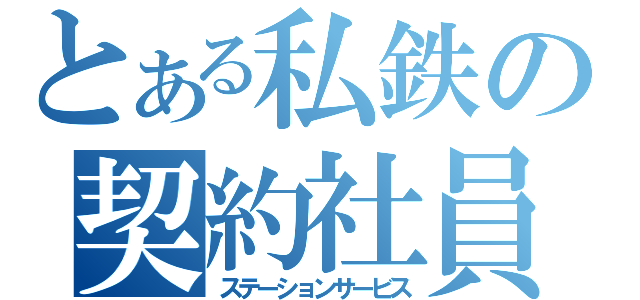 とある私鉄の契約社員（ステーションサービス）