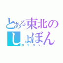 とある東北のしょぼん（ロリコン）