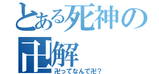 とある死神の卍解（卍ってなんで卍？）