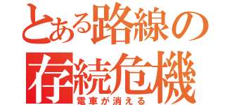 とある路線の存続危機（電車が消える）