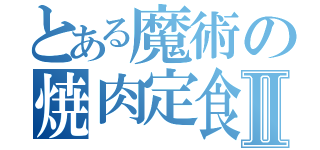 とある魔術の焼肉定食Ⅱ（）