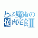 とある魔術の焼肉定食Ⅱ（）