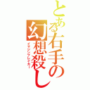 とある右手の幻想殺し（イマジンブレイカー）