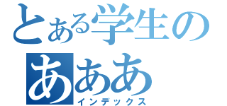 とある学生のあああ（インデックス）