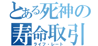 とある死神の寿命取引（ライフ・レート）