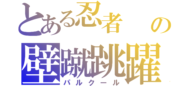 とある忍者　　の壁蹴跳躍（パルクール）