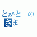 とあるとのさま（）