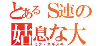 とあるＳ連の姑息な大差（ミク・ネギスキ）